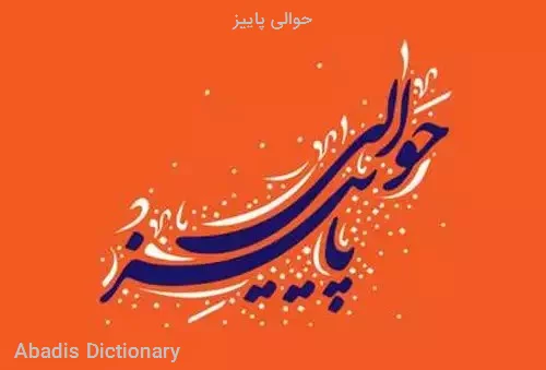 حوالی پاییز